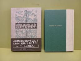 蒼白者の行進　献呈署名箋付