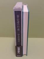 蒼白者の行進　献呈署名箋付