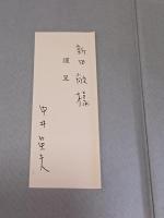 蒼白者の行進　献呈署名箋付