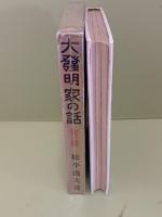 大発明家の話　第一輯