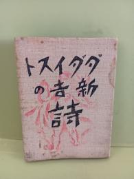 ダダイスト新吉の詩