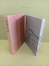 花柳章太郎句抄　毛筆署名入　小品木版画1点入