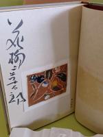花柳章太郎句抄　毛筆署名入　小品木版画1点入