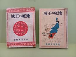 地底の王城　元版