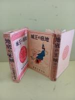 地底の王城　元版