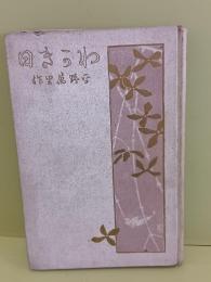 わかき日　和田英作木版画1葉入