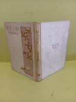 わかき日　和田英作木版画1葉入