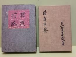 暗夜行路　前篇