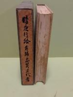 暗夜行路　前篇