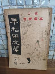 早稲田文学　253号　小川未明・戸川貞雄他