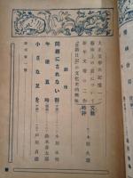 早稲田文学　253号　小川未明・戸川貞雄他