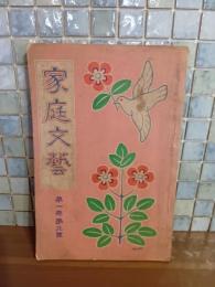 家庭文藝　1巻3号　徳田秋声『罪へ』小川未明『燈光』他