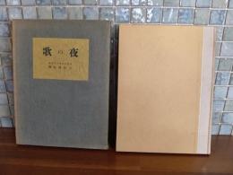 夜の歌　三好達治毛筆署名入