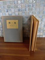 夜の歌　三好達治毛筆署名入