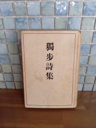 独歩詩集　元版カバー付