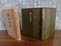 独歩詩集　元版カバー付