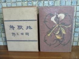 地獄繪　限定版