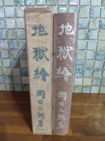 地獄繪　限定版