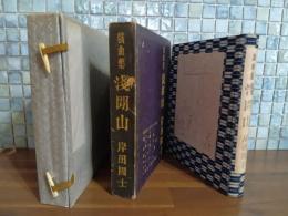 戯曲集浅間山　限定120部　ペン署名入