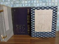 戯曲集浅間山　限定120部　ペン署名入