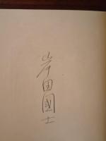 戯曲集浅間山　限定120部　ペン署名入