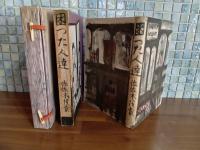 困った人達　限定100部　毛筆署名入