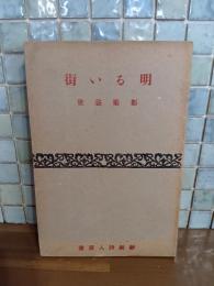 明るい街　新鋭詩人叢書