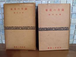 歳月の花束　新鋭詩人叢書