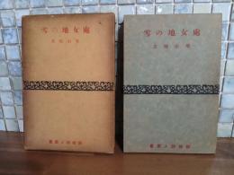 処女地の雪　新鋭詩人叢書
