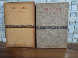 漂泊へる農夫　新鋭詩人叢書