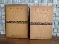 花粉の日　新鋭詩人叢書