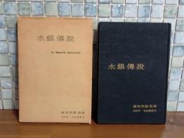 歌集水銀伝説　ペン署名入