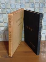 歌集水銀伝説　ペン署名入