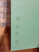 歌集水銀伝説　ペン署名入