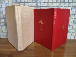 ある告別　特装30部限定版　300部本は黒革に対し30部本は赤革装