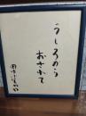 田中小実昌自筆色紙額　墨筆『うしろからおされて』