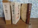 江戸の物売　　特装限定80部