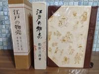 江戸の物売　　特装限定80部