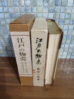 江戸の物売　　特装限定80部
