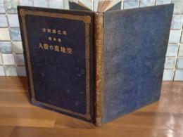 空地裏の殺人　現代劇叢書