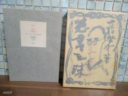 江川・山本・野田の限定本　永田耕衣肉筆画装特別1冊本　高橋啓介から刊行者（湯川成一宛）長文献詞署名落款入