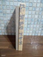 江川・山本・野田の限定本　永田耕衣肉筆画装特別1冊本　高橋啓介から刊行者（湯川成一宛）長文献詞署名落款入