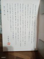 江川・山本・野田の限定本　永田耕衣肉筆画装特別1冊本　高橋啓介から刊行者（湯川成一宛）長文献詞署名落款入