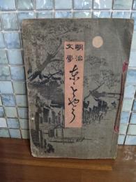 明治文学東もよう　第一号　伊勢乞食『與直正太夫書』他