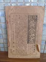 明治文学東もよう　第一号　伊勢乞食『與直正太夫書』他