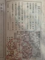 明治文学東もよう　第一号　伊勢乞食『與直正太夫書』他