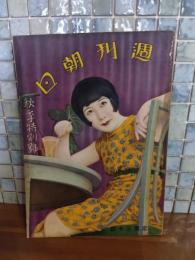 週刊朝日　秋季特別号　大下宇陀児・竹中英太郎画『決闘介添人』掲載