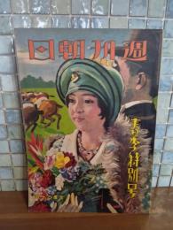 週刊朝日　春季特別号　浅原六朗・藤澤桓夫『殺人』他