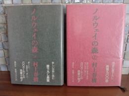 ノルウェイの森　上下巻揃　愛読者カード付完本