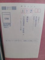 ノルウェイの森　上下巻揃　愛読者カード付完本